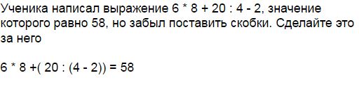 58 равно. Витя придумал 6 выражений со скобками. Витя придумал 6 выражений со скобками значение которых равно. Витя придумал 6 выражений со скобками значение которых равно 15. Придумайте и запишите выражение значение которого равно 6.