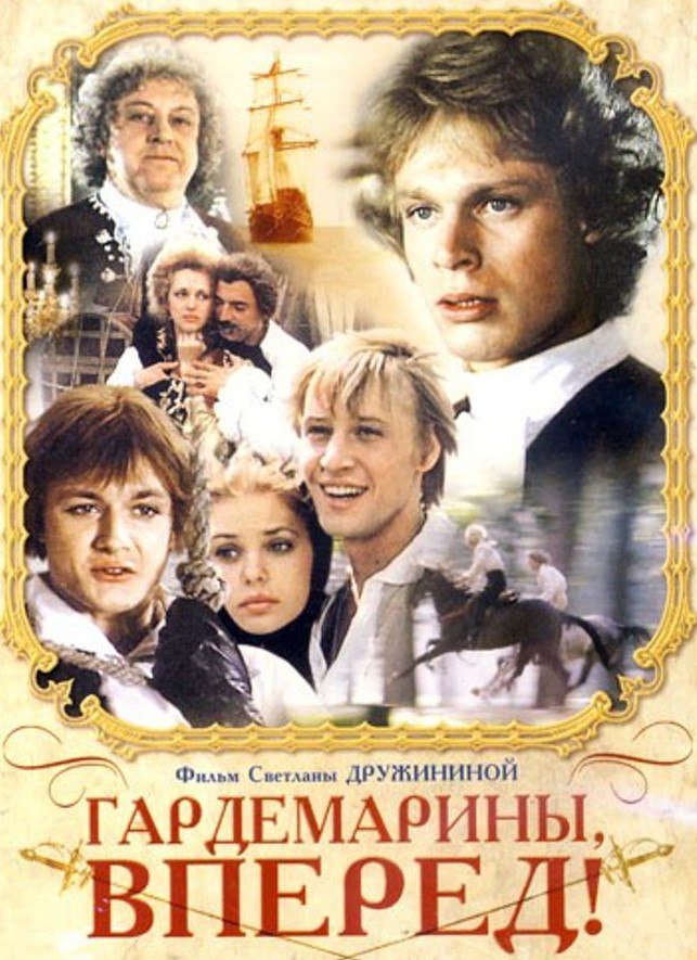 Гардемарины 1987. Гардемарины вперед фильм 1987. Гардемарины вперед фильм 1987 Постер. Гардемарины вперёд актёры Софья. Постер к фильму Гардемарины вперед.