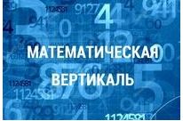 Математическая вертикаль 8. Математическая Вертикаль. Математическая Вертикаль логотип. Проект математическая Вертикаль. Ученик математическая Вертикаль.