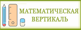 Мат вертикаль 9. Математическая Вертикаль. Мат Вертикаль. Математическая Вертикаль эмблема. Математическая Вертикаль логотип проекта.