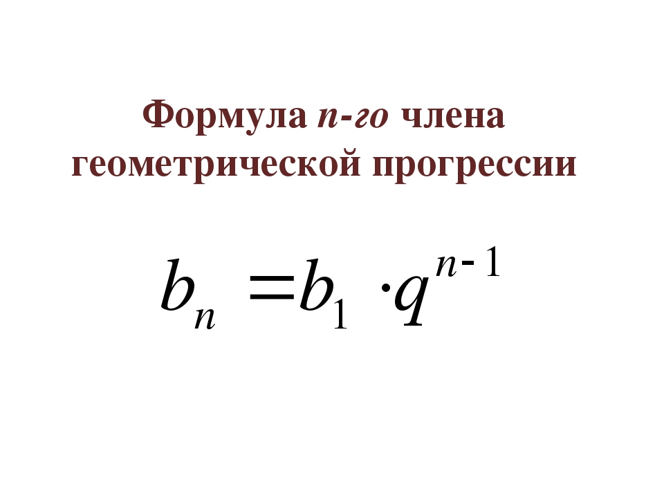 Формула какого числа. Формула n-го члена геометрической прогрессии. Формула n члена геометрической прогрессии. Формула н-ОГО числа геометрической прогрессии. Формула нахождения члена геометрической прогрессии.