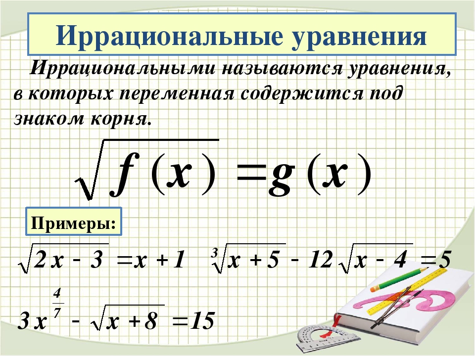 Проект иррациональные уравнения